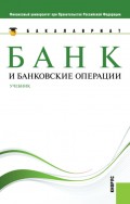 Банк и банковские операции. (Бакалавриат, Магистратура). Учебник.