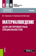 Материаловедение (для авторемонтных специальностей). (СПО). Учебник.