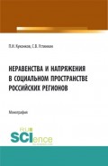 Неравенства и напряжения в социальном пространстве российских регионов. Монография