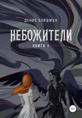 Небожители. Книга I