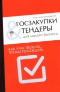 Госзакупки и тендеры для малого бизнеса. Как участвовать, чтобы побеждать
