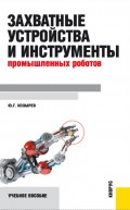 Захватные устройства и инструменты промышленных роботов. (Бакалавриат, Специалитет). Учебное пособие.