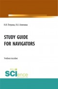 Study Guide for Navigators. (Бакалавриат, Специалитет). Учебное пособие.