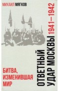 Ответный удар Москвы 1941—1942. Битва, изменившая мир