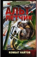 Альт-летчик