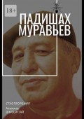 Падишах Муравьёв. Стихотворения