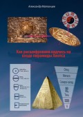 Как расшифрована надпись на входе пирамиды Хеопса