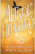 Лёгкое пёрышко. Как шёпот времени