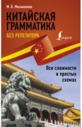 Китайская грамматика без репетитора. Все сложности в простых схемах
