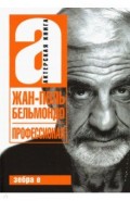 Жан-Поль Бельмандо. Профессионал.Актерская книга