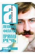 Прямая речь. Леонид Филатов. Актерская книга