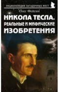 Никола Тесла. Реальные и мифические изобретения