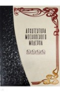 Архитектура московского модерна (кожаный переплет)