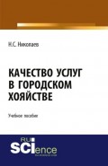 Качество услуг в городском хозяйстве. (Аспирантура, Бакалавриат, Магистратура). Учебное пособие.