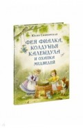 Фея Фиалка, колдунья Календула и охапка медведей