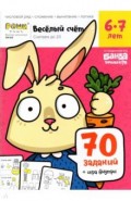 Весёлый счёт. Часть 2. Считаем до 20. 6-7 лет