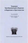 Традиции преображающего видения в иудаизме и христианстве