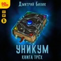 Уникум. Книга трех