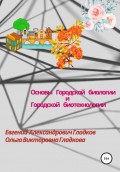Основы городской биологии и городской биотехнологии