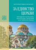 За единство Церкви. Обращение на русском, болгарском, греческом и английском языках