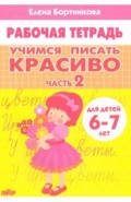 Учимся писать красиво (для детей 6-7 лет). Часть 2