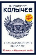Под воровскими звездами