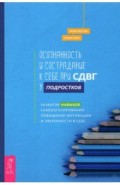 Осознанность и сострадание к себе при СДВГ у подростков