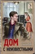 Дом с неизвестными