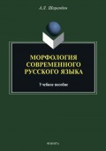 Морфология современного русского языка