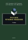 Русское речевое общение