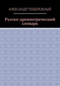 Русско-древнегреческий словарь