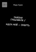 Пляски Грешников / Идол мой – смерть
