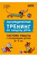 Логопедический тренинг по запуску речи. Система работы с неговорящими детьми 3-7 лет