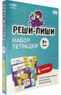 Набор тетрадей Реши-Пиши. От 9-ти лет. 4 тетради