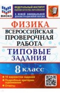 ВПР ФИОКО Физика 8кл. 10 вариантов