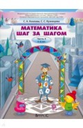 Математика шаг за шагом. Пособие для дошкольников 5–6 лет. Часть 4