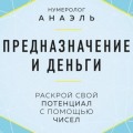 Предназначение и деньги. Раскрой свой потенциал с помощью чисел