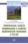 Теоретические аспекты формирования и развития экологической экономики в России