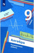 Алгебра. 9 класс. Проверочные работы