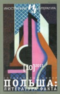 Журнал «Иностранная литература» № 10 / 2011