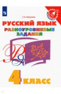 Русский язык. 4 класс. Разноуровневые задания