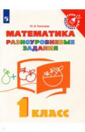 Математика. 1 класс. Разноуровневые задания