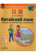 Китайский язык. 5 класс. Сборник грамматических упражнений