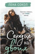 Сердце на двоих