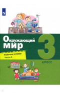 Окружающий мир 3кл [Рабочая тетрадь] ч1