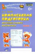 Комплексная подготовка. Обучение грамоте. Математика. В 2-х частях