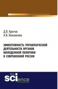 Эффективность управленческой деятельности органов молодежной политики в современной России . (Монография)