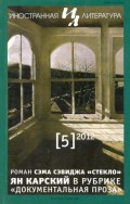 Журнал «Иностранная литература» № 05 / 2012