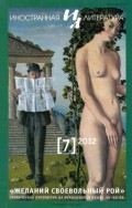 Журнал «Иностранная литература» № 07 / 2012