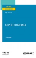 Аэрогеофизика 2-е изд., испр. и доп. Учебное пособие для вузов